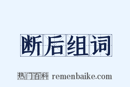 断后组词是什么意思的图片